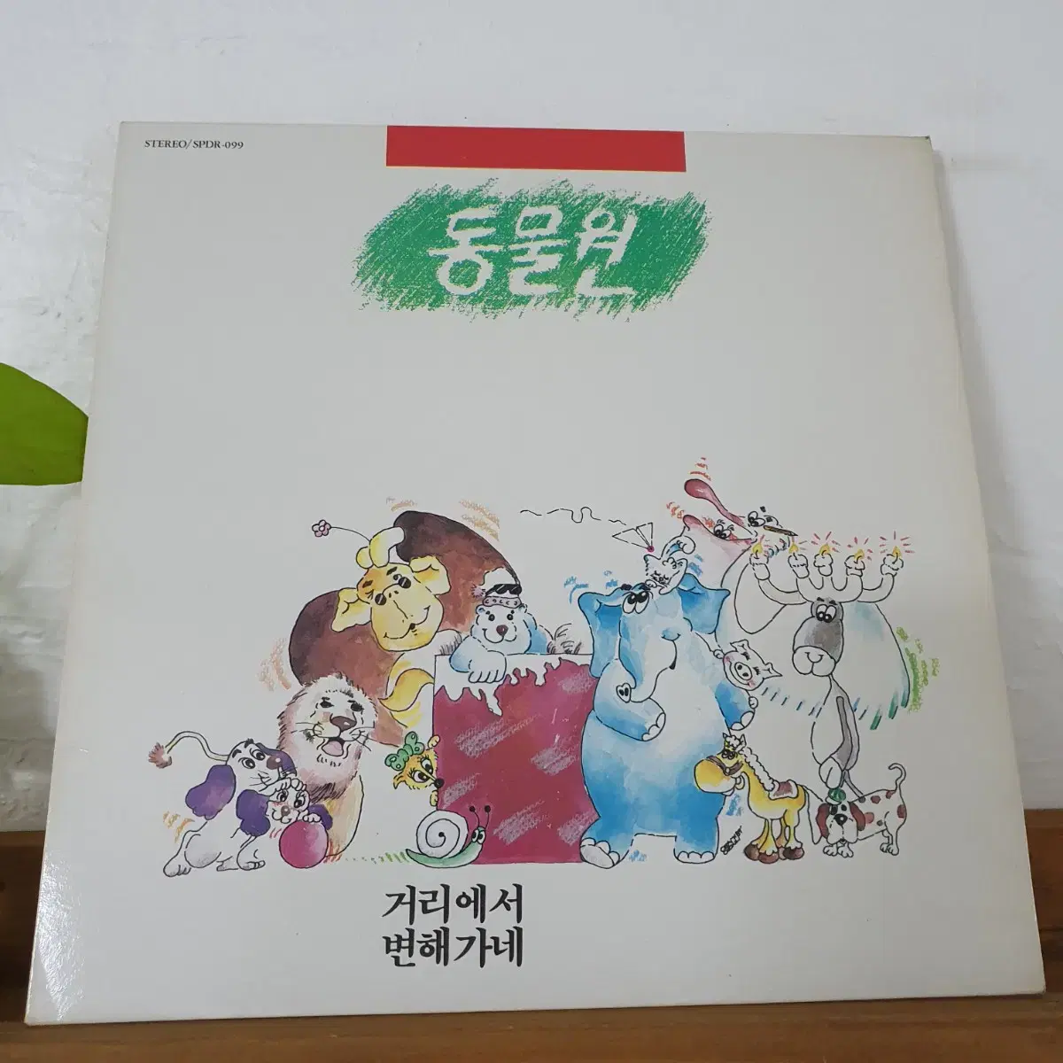 동물원1집 LP 1988     거리에서    변해가네